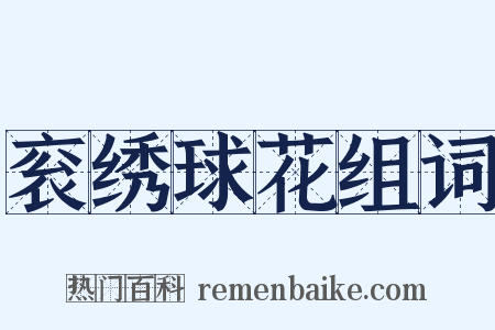 衮绣球花组词是什么意思的图片